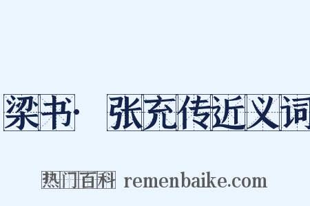 梁书·张充传近义词是什么意思的图片
